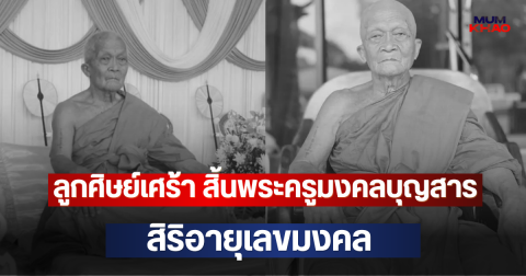 ลูกศิษย์เศร้า สิ้นพระครูมงคลบุญสาร สิริอายุเลขมงคล