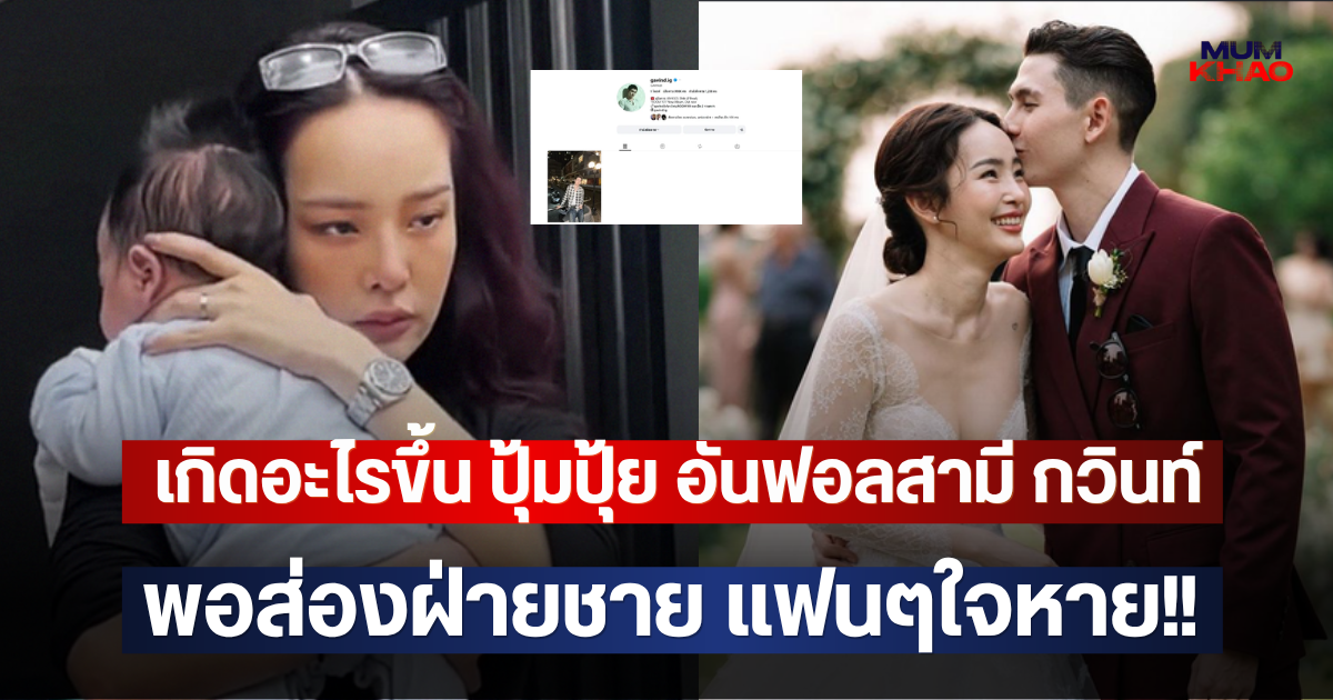 เกิดอะไรขึ้น ปุ้มปุ้ย อันฟอลสามี กวินท์ พอส่องฝ่ายชาย แฟนๆใจหาย!!
