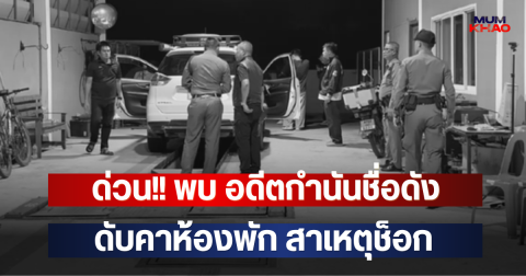 ด่วน!! พบ อดีตกำนันชื่อดัง ดับคาห้องพัก สาเหตุช็อก