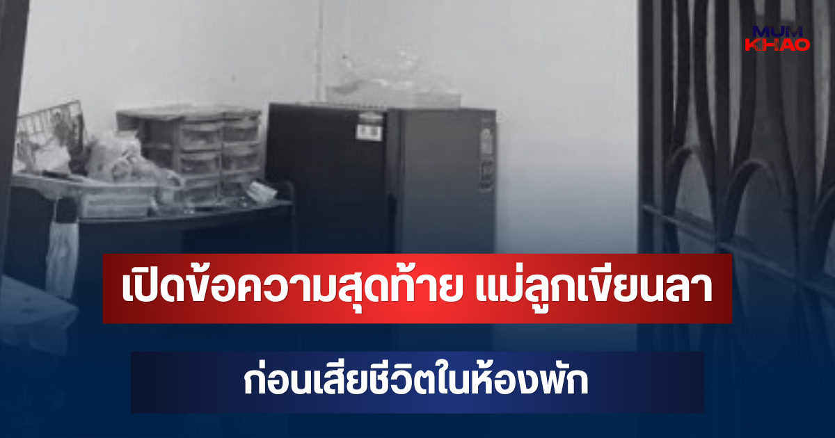 ยิ่งเศร้า! เปิดข้อความสุดท้าย แม่ลูกเขียนลา ก่อนเสียชีวิตในห้องพัก