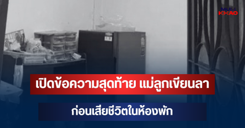 ยิ่งเศร้า! เปิดข้อความสุดท้าย แม่ลูกเขียนลา ก่อนเสียชีวิตในห้องพัก