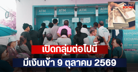 เปิดกลุ่มต่อไปนี้ มีเงินเข้า 9 ตุลาคม 2569