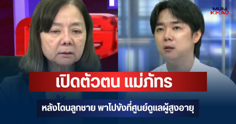 รู้แล้วเป็นใคร! เปิดตัวตน แม่ภัทร หลังโดนลูกชาย พาไปขังที่ศูนย์ดูแลผู้สูงอายุ