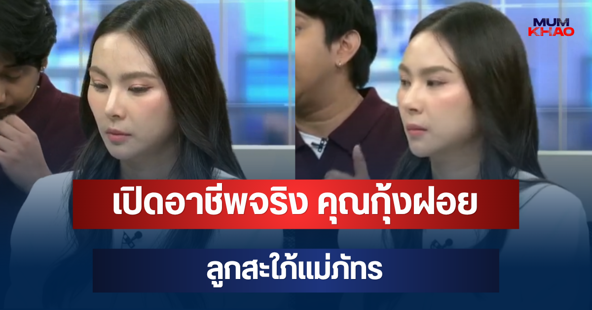 ไม่ธรรมดา! เปิดอาชีพจริง คุณกุ้งฝอย ลูกสะใภ้แม่ภัทร