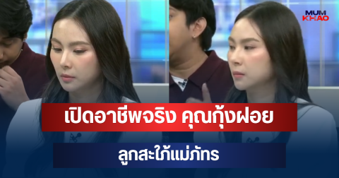 ไม่ธรรมดา! เปิดอาชีพจริง คุณกุ้งฝอย ลูกสะใภ้แม่ภัทร