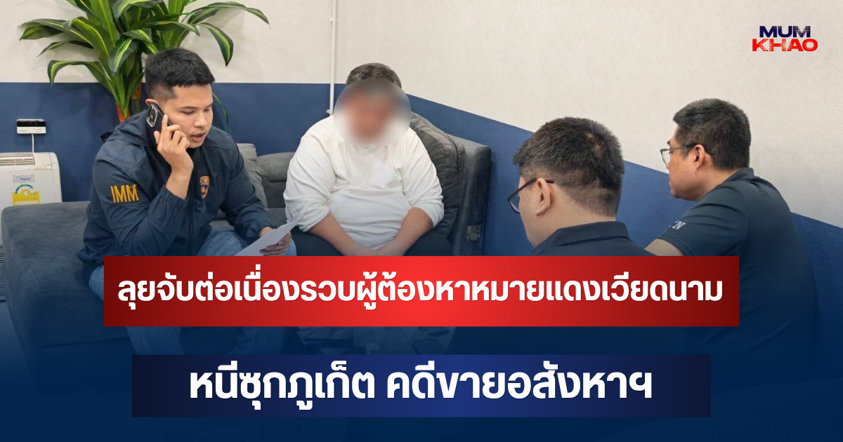พล.ต.ท.นพศิลป์ ลุยจับต่อเนื่องรวบผู้ต้องหาหมายแดงเวียดนาม หนีซุกภูเก็ต คดีขายอสังหาฯ เสียหายมากกว่า 100 ล้านบาท
