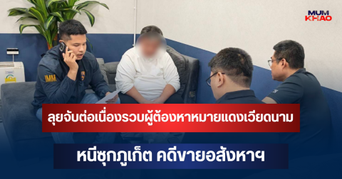 พล.ต.ท.นพศิลป์ ลุยจับต่อเนื่องรวบผู้ต้องหาหมายแดงเวียดนาม หนีซุกภูเก็ต คดีขายอสังหาฯ เสียหายมากกว่า 100 ล้านบาท