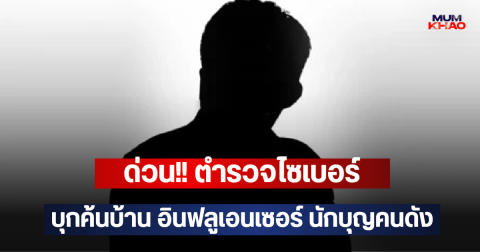 ด่วน!! ตำรวจไซเบอร์ บุกค้นบ้าน อินฟลูเอนเซอร์ นักบุญคนดัง