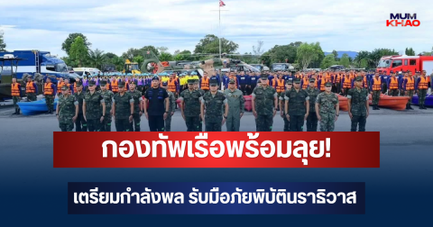 กองทัพเรือพร้อมลุย! เตรียมกำลังพล-อุปกรณ์เต็มพิกัด รับมือภัยพิบัตินราธิวาส