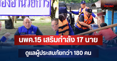เร่งช่วยชาวอยุธยา! นพค.15 เสริมกำลัง 17 นาย ดูแลผู้ประสบภัยกว่า 180 คน