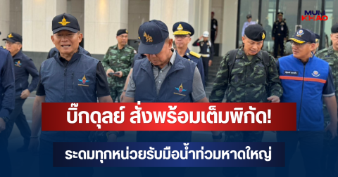 บิ๊กดุลย์ สั่งพร้อมเต็มพิกัด! ระดมทุกหน่วยรับมือน้ำท่วมหาดใหญ่