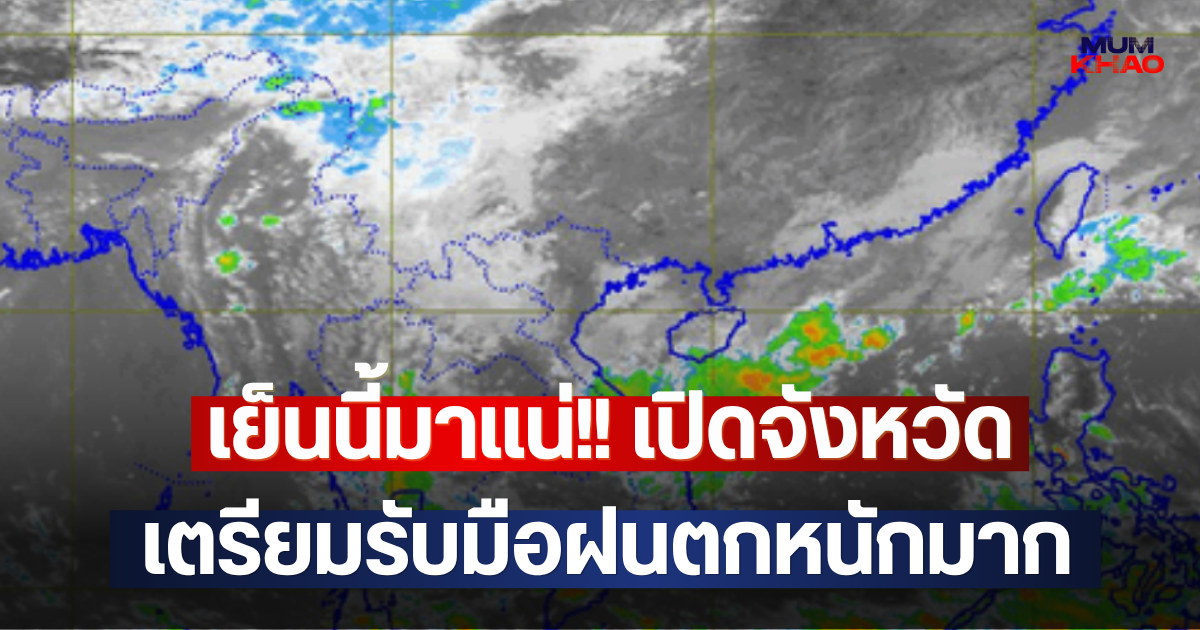 เย็นนี้มาแน่!! เปิดจังหวัด เตรียมรับมือฝนตกหนักมาก