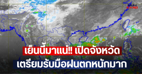 เย็นนี้มาแน่!! เปิดจังหวัด เตรียมรับมือฝนตกหนักมาก