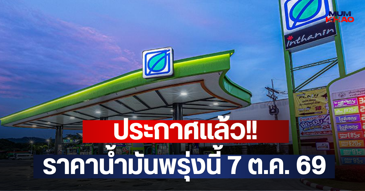ประกาศแล้ว!! ราคาน้ำมันพรุ่งนี้ 7 ต.ค. 69