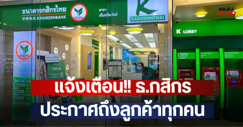 แจ้งเตือน!! ธ.กสิกร ประกาศถึงลูกค้าทุกคน