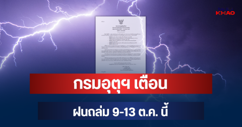 ประกาศแล้ว! กรมอุตุฯ เตือนฝนถล่ม 9-13 ต.ค. กทม.ก็ไม่รอด