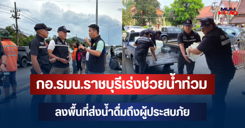 กอ.รมน.ราชบุรีเร่งช่วยน้ำท่วม รับถุงยังชีพพระราชทาน กระจาย 4 อำเภอ ลงพื้นที่ส่งน้ำดื่มถึงผู้ประสบภัย