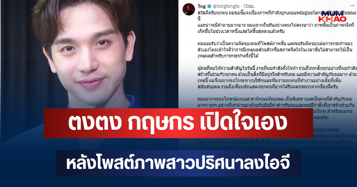 ขอโทษแล้ว! ตงตง กฤษกร เปิดใจเอง หลังโพสต์ภาพสาวปริศนาลงไอจี