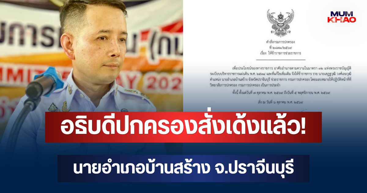อธิบดีปกครองสั่งเด้งแล้ว! นายอำเภอบ้านสร้าง จ.ปราจีนบุรี มีผลทันที