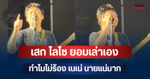 รู้แล้ว! เสก โลโซ ยอมเล่าเอง ทำไมไม่ร้อง เนเน่ นายแน่มาก