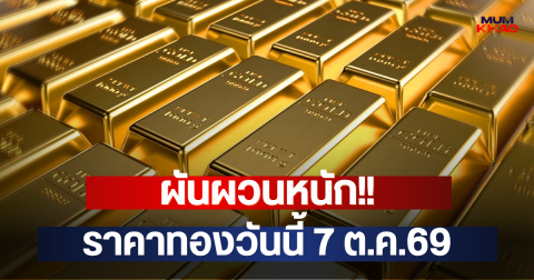 ผันผวนหนัก!! ราคาทองวันนี้ 7 ต.ค.69