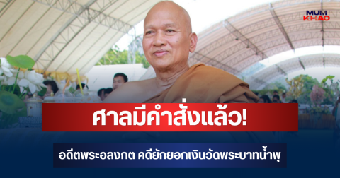 ศาลมีคำสั่งแล้ว! อดีตพระอลงกต คดียักยอกเงินวัดพระบาทน้ำพุ