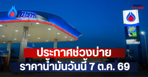 ประกาศช่วงบ่าย ราคาน้ำมันวันนี้ 7 ต.ค. 69