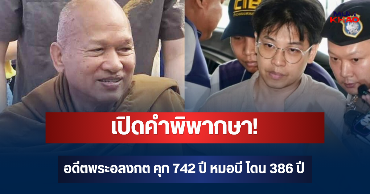 เปิดคำพิพากษา! อดีตพระอลงกต คุก 742 ปี หมอบี โดน 386 ปี