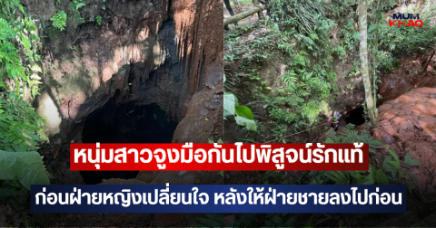 หนุ่มสาวจูงมือกันไปพิสูจน์รักแท้ ก่อนฝ่ายหญิงเปลี่ยนใจ หลังให้ฝ่ายชายลงไปก่อน