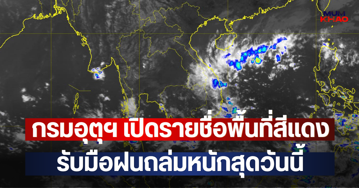 หนักอีกแล้ว!! กรมอุตุฯ เปิดรายชื่อพื้นที่สีแดง รับมือฝนถล่มหนักสุดวันนี้
