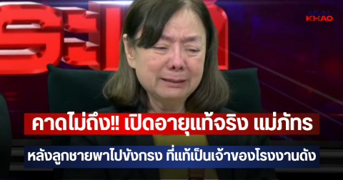 คาดไม่ถึง!! เปิดอายุแท้จริง แม่ภัทร หลังลูกชายพาไปขังกรง ที่แท้เป็นเจ้าของโรงงานดัง