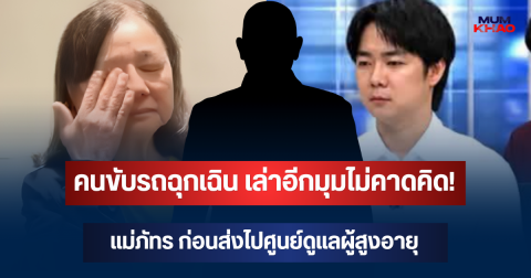 คนขับรถฉุกเฉิน เล่าอีกมุมไม่คาดคิด แม่ภัทร ก่อนส่งไปศูนย์ดูแลผู้สูงอายุ