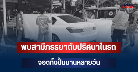 ผงะ! พบสามีภรรยาดับปริศนาในรถ จอดทิ้งปั๊มนานหลายวัน