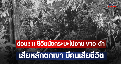 ด่วน!! 11 ชีวิตนั่งกระบะไปงาน ขาว-ดำ เสียหลักตกเขา มีคนเสียชีวิต