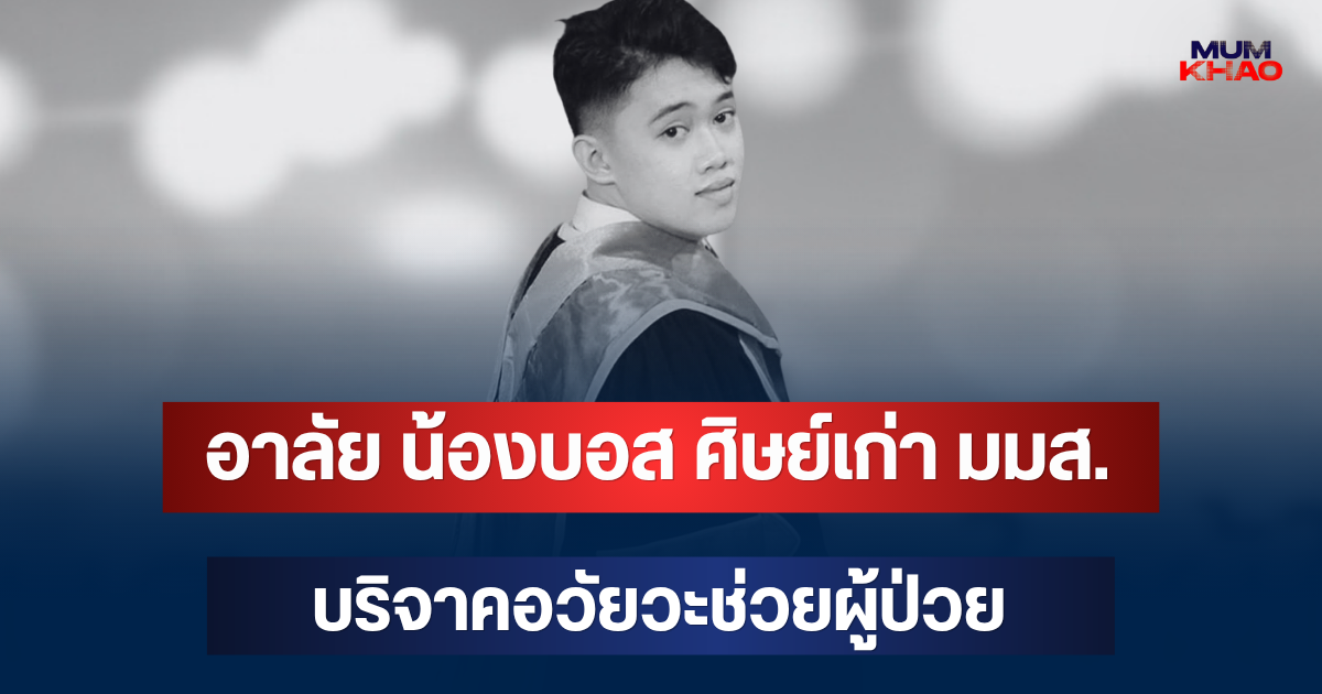 อาลัย น้องบอส ศิษย์เก่า มมส. เสียชีวิตอย่างสงบ บริจาคอวัยวะช่วยผู้ป่วย