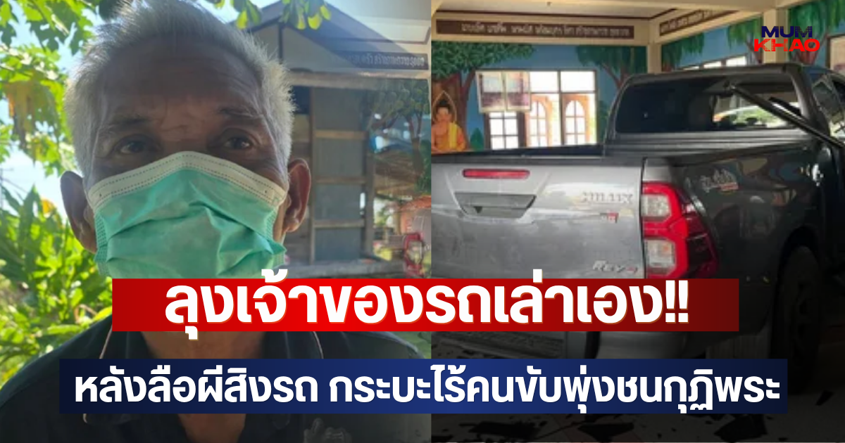 ลุงเจ้าของรถเล่าเอง!! หลังลือผีสิงรถ กระบะไร้คนขับพุ่งชนกุฏิพระ
