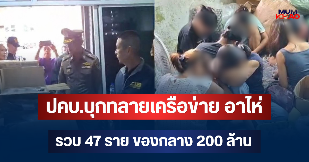 ไม่รอด! ปคบ.บุกทลายเครือข่าย อาไห่ ค้น 9 จุด รวบ 47 ราย ของกลาง 200 ล้าน