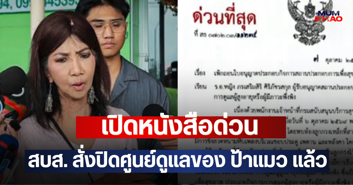 เปิดหนังสือด่วน สบส. สั่งปิดศูนย์ดูแลของ ป้าแมว แล้ว