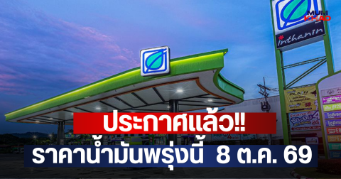 ประกาศแล้ว!! ราคาน้ำมันพรุ่งนี้  8 ต.ค. 69