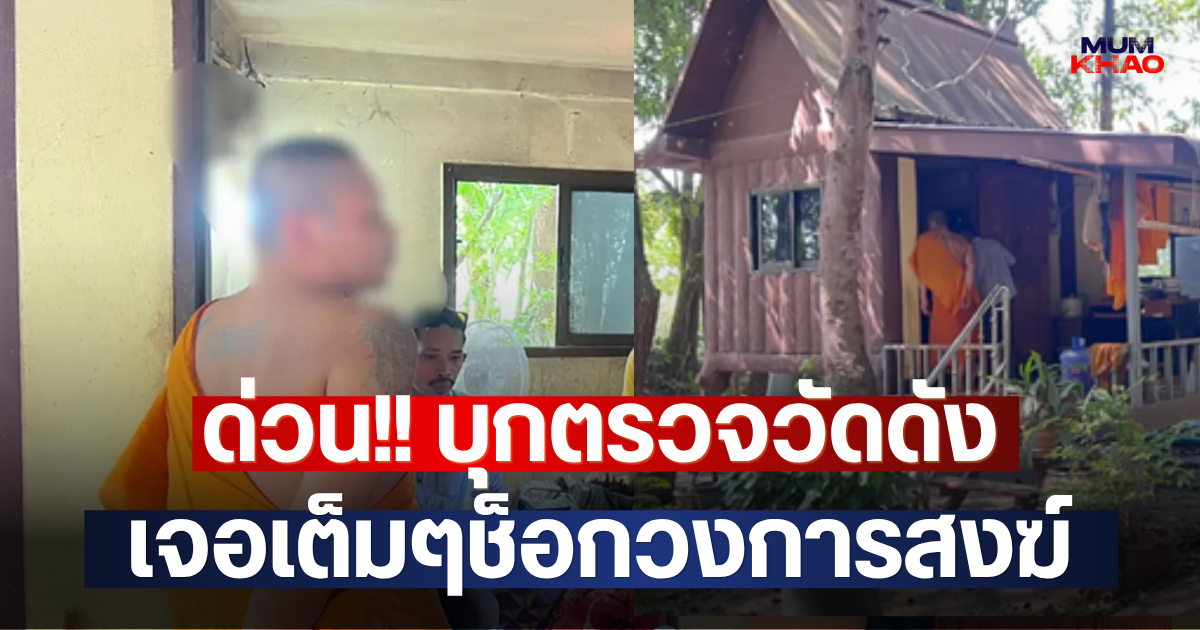 ด่วน!! บุกตรวจวัดดัง เจอเต็มๆช็อกวงการสงฆ์