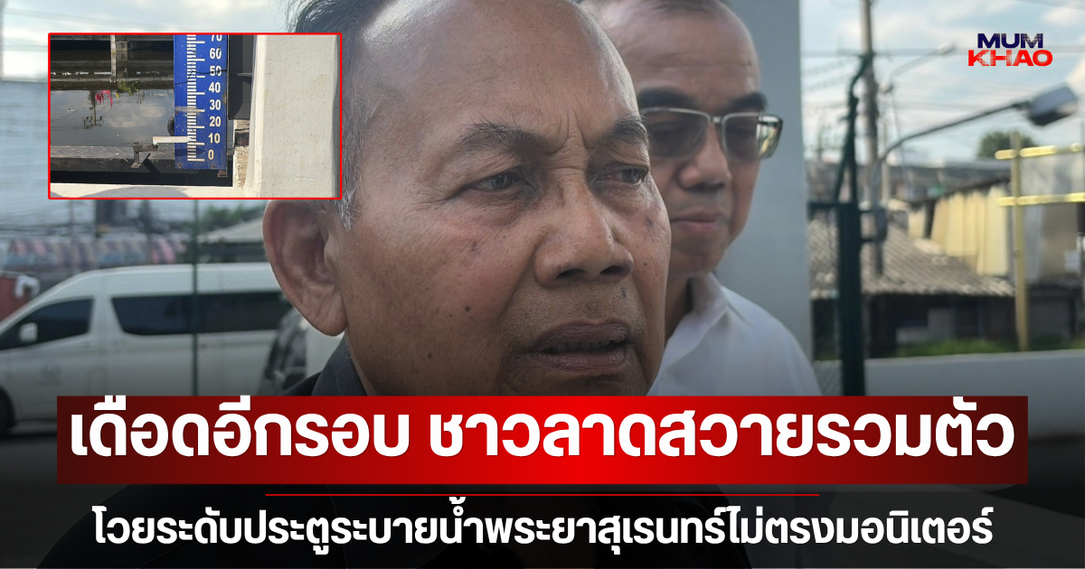 เดือดอีกรอบ ชาวลาดสวายรวมตัวโวยระดับประตูระบายน้ำพระยาสุเรนทร์ไม่ตรงมอนิเตอร์ หวั่นฝนซ้ำท่วมหนัก