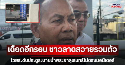 เดือดอีกรอบ ชาวลาดสวายรวมตัวโวยระดับประตูระบายน้ำพระยาสุเรนทร์ไม่ตรงมอนิเตอร์ หวั่นฝนซ้ำท่วมหนัก