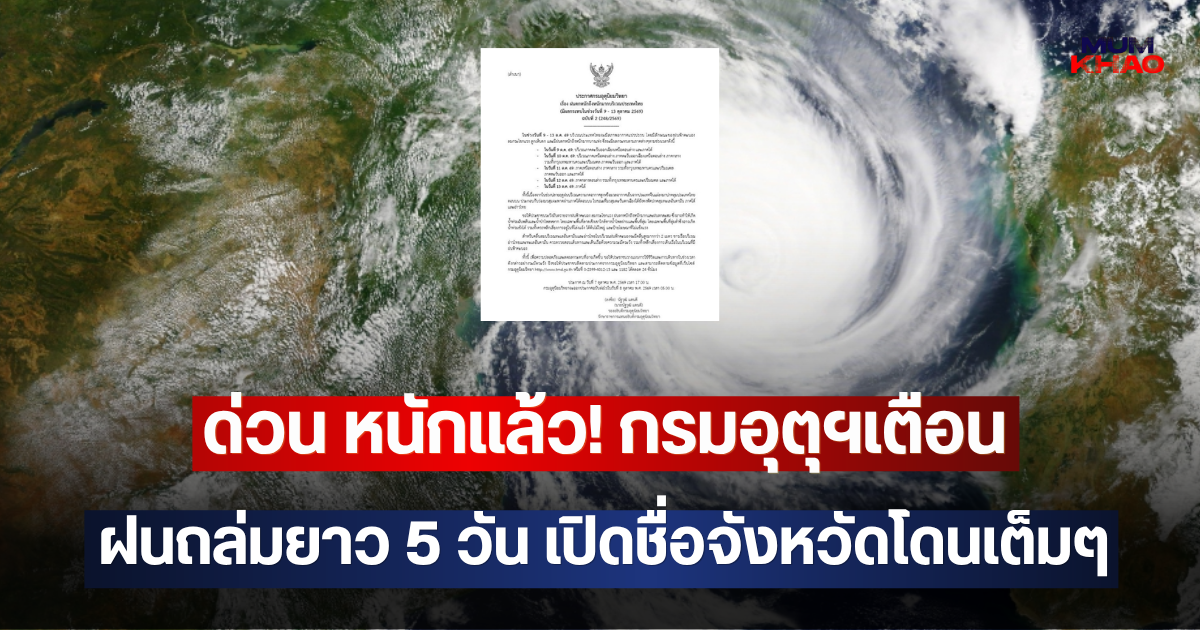 ด่วน หนักแล้ว! กรมอุตุฯเตือน ฝนถล่มยาว 5 วัน เปิดชื่อจังหวัดโดนเต็มๆ