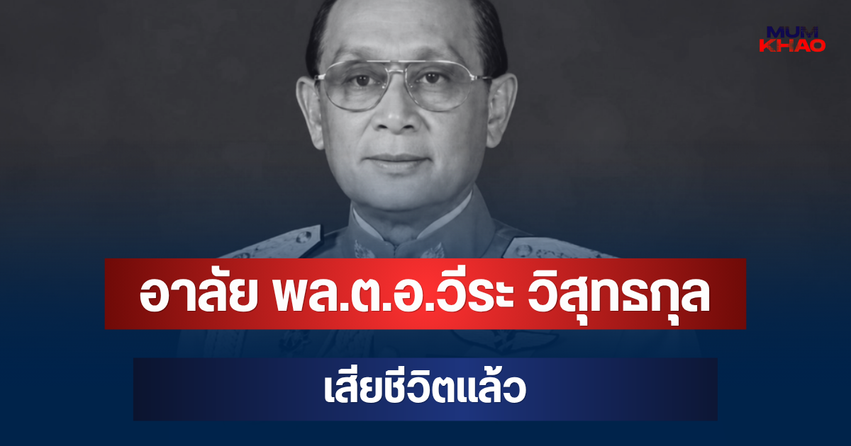 อาลัย พล.ต.อ.วีระ วิสุทธกุล อดีตรอง ผบ.ตร. เสียชีวิตแล้ว ในวัย 85 ปี