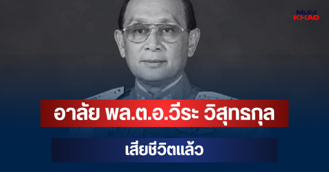 อาลัย พล.ต.อ.วีระ วิสุทธกุล อดีตรอง ผบ.ตร. เสียชีวิตแล้ว ในวัย 85 ปี