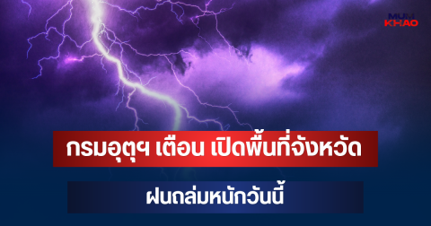 ประกาศแล้ว! กรมอุตุฯ เตือน เปิดพื้นที่จังหวัดฝนถล่มหนักวันนี้