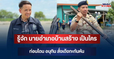 รู้จัก นายอำเภอบ้านสร้าง เป็นใคร ก่อนโดน อนุทิน สั่งเด้งกะทันหัน