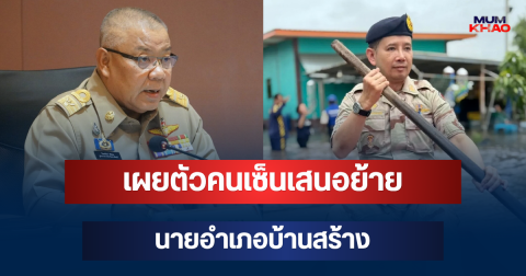 รู้แล้วใคร! เผยคนเซ็นเสนอย้าย นายอำเภอบ้านสร้าง เคยเป็นข่าวดังแต่งตั้งคนจีนเป็นที่ปรึกษา