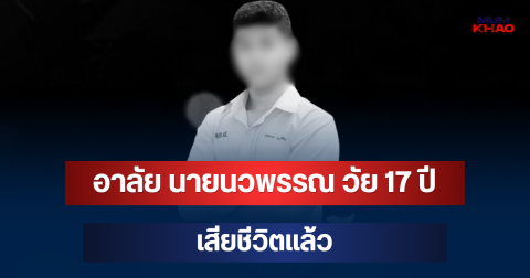 อาลัย นายนวพรรณ วัย 17 ปี เสียชีวิตแล้ว หลังกลับจากติวหนังสือ เพิ่งสอบติด ม.ดัง