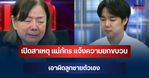 เปิดสาเหตุ แม่ภัทร แจ้งความยกขบวน เอาผิดลูกชายตัวเอง และคนที่เกี่ยวข้อง
